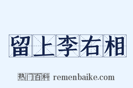 留上李右相是什么意思的图片